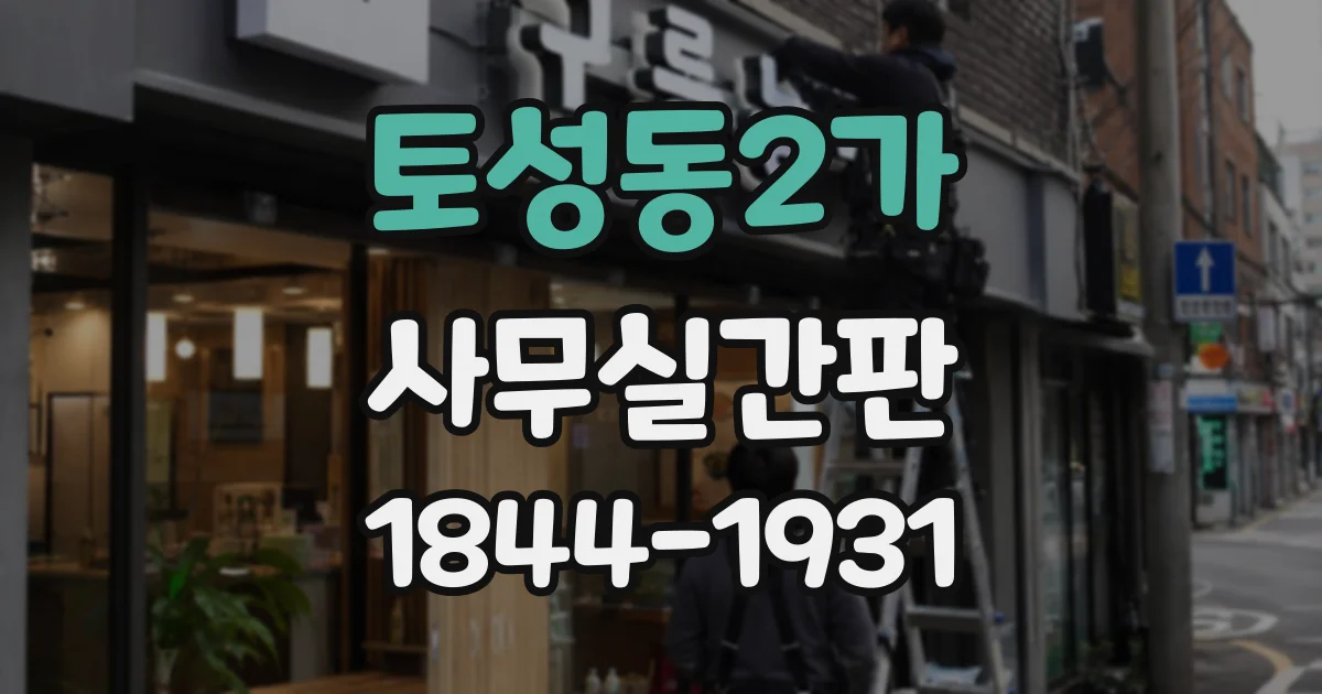 토성동2가 사무실간판