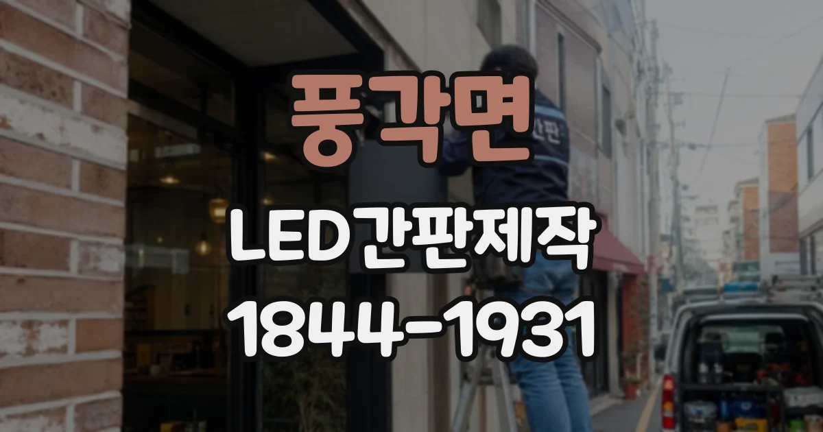 풍각면 LED간판제작