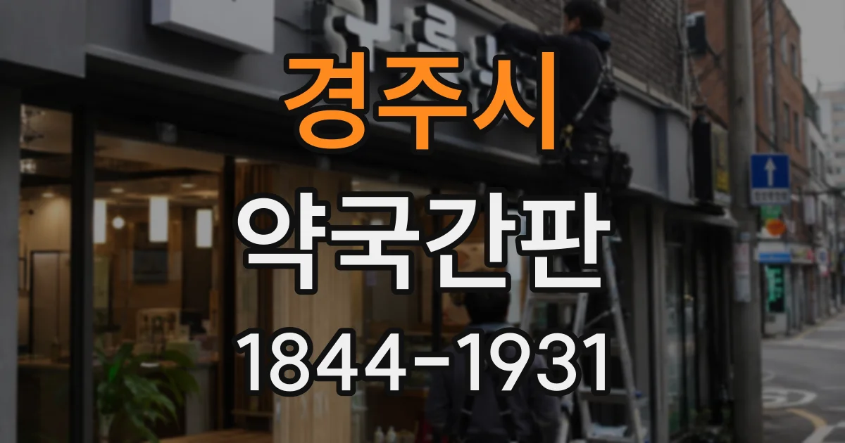 경주시 약국간판