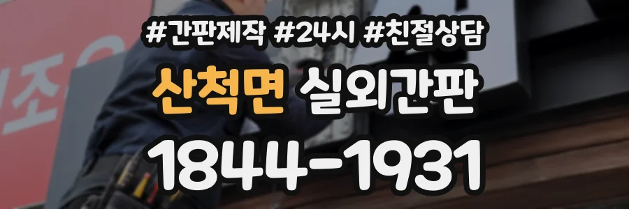 산척면 실외간판 상담 전화 1844-1931