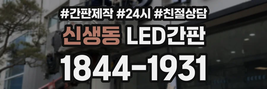 신생동 LED간판 상담 전화 1844-1931