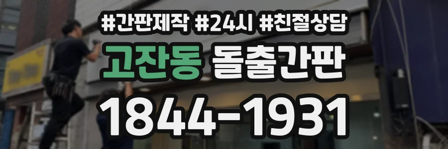 고잔동 돌출간판 상담 전화 1844-1931