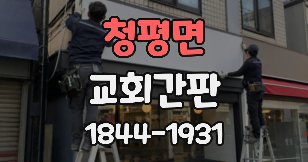 청평면 교회간판