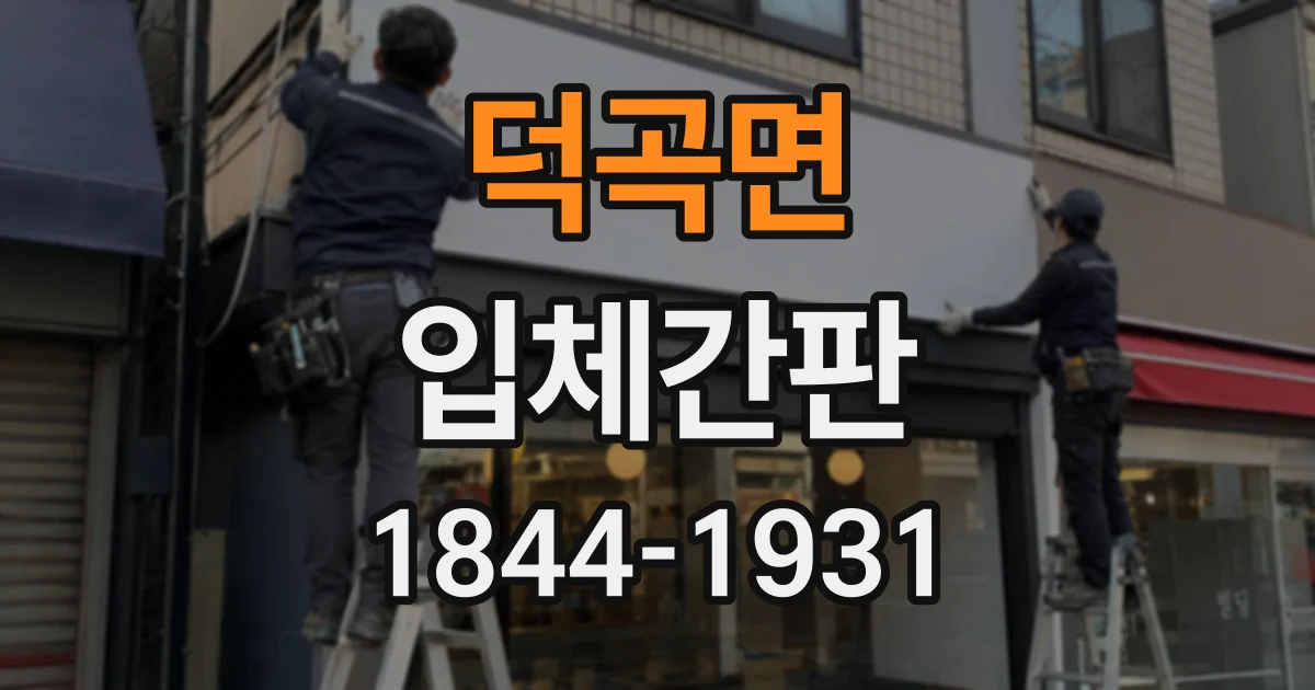 덕곡면 입체간판