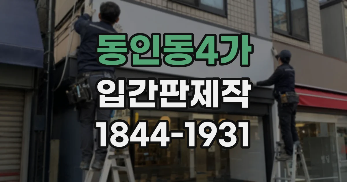 동인동4가 입간판제작