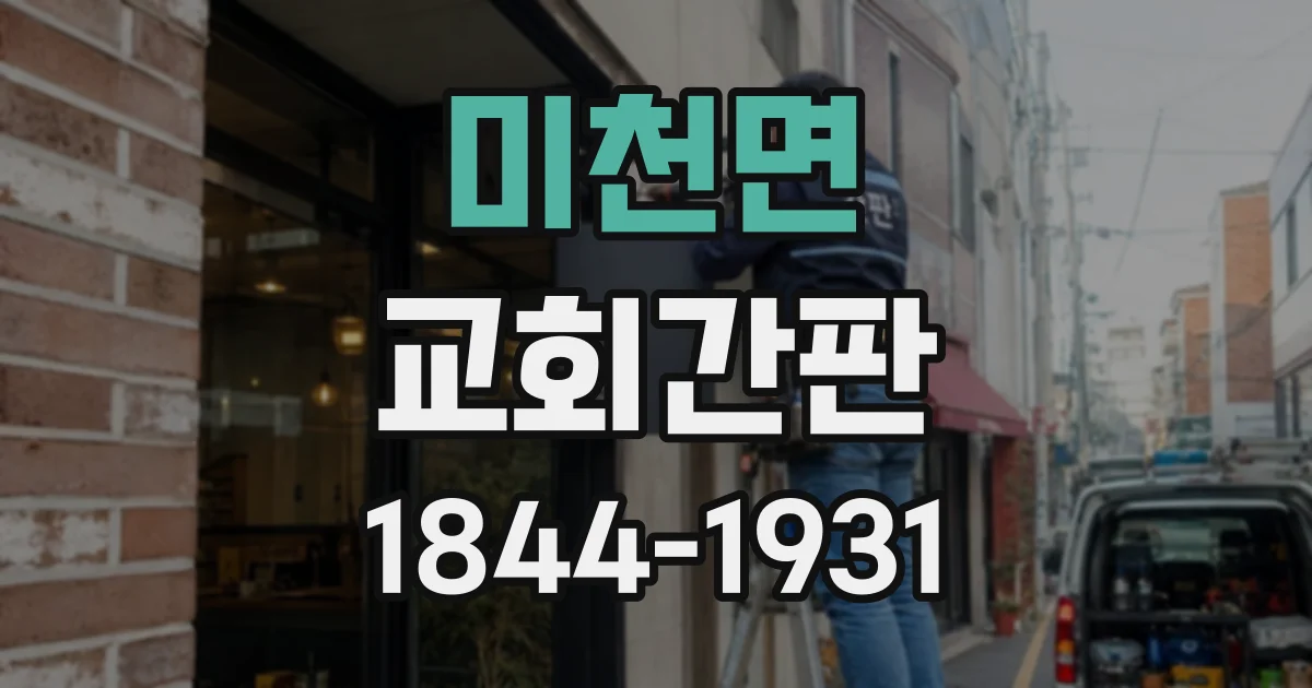 미천면 교회간판