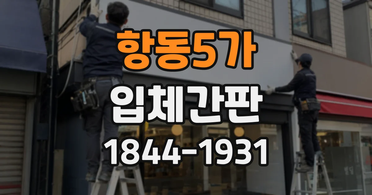 항동5가 입체간판