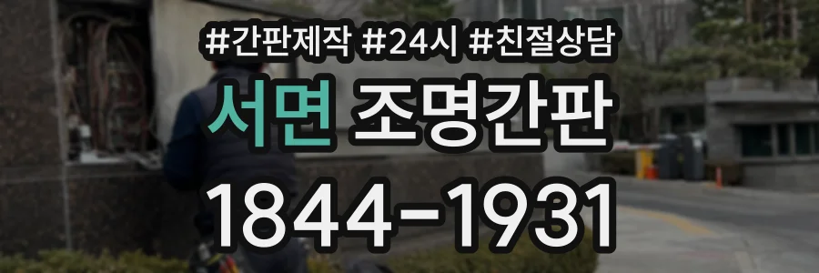 서면 조명간판 상담 전화 1844-1931