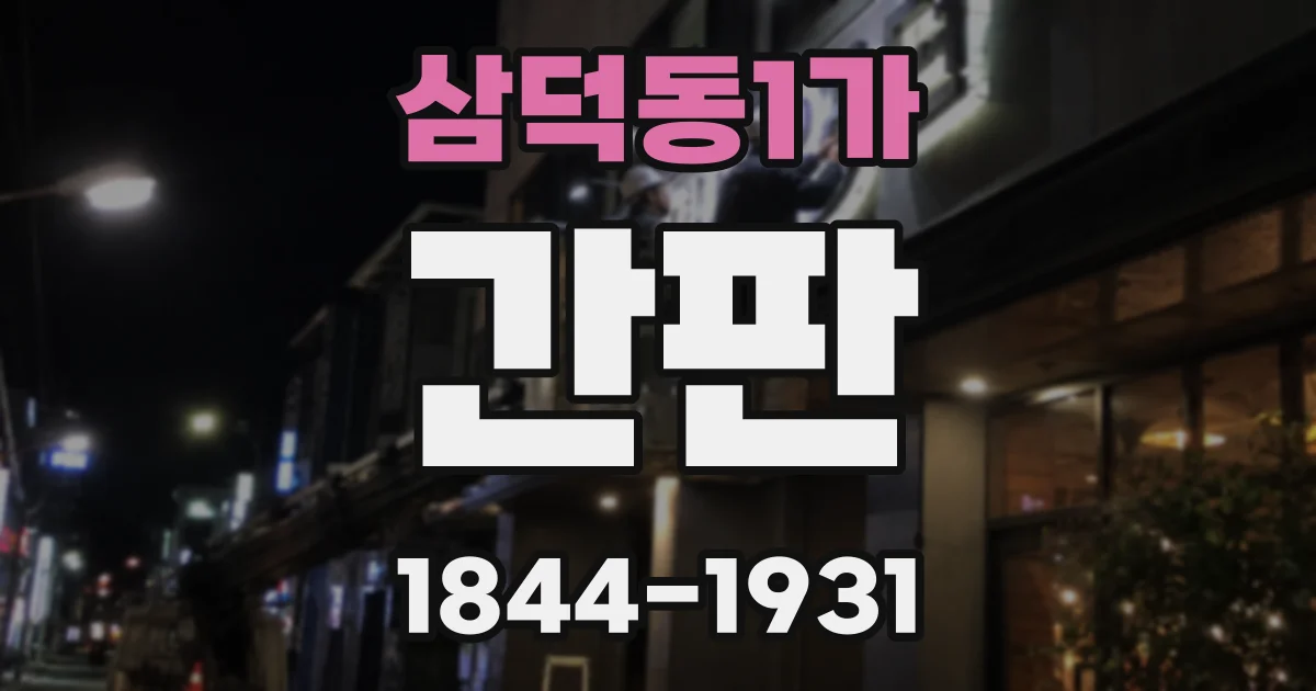 삼덕동1가 간판