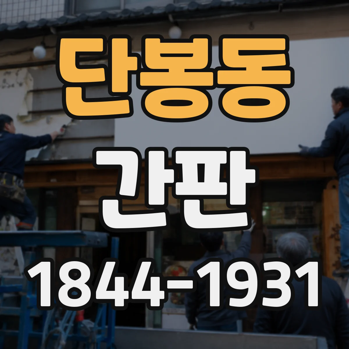 단봉동 간판
