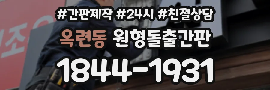 옥련동 원형돌출간판 상담 전화 1844-1931