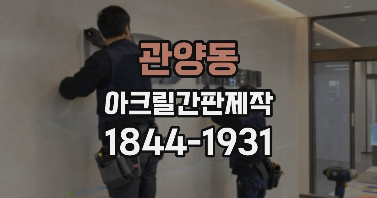 관양동 아크릴간판제작