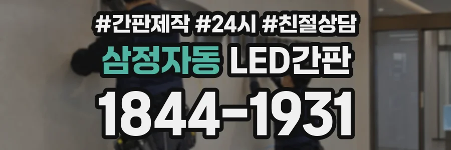 삼정자동 LED간판 상담 전화 1844-1931