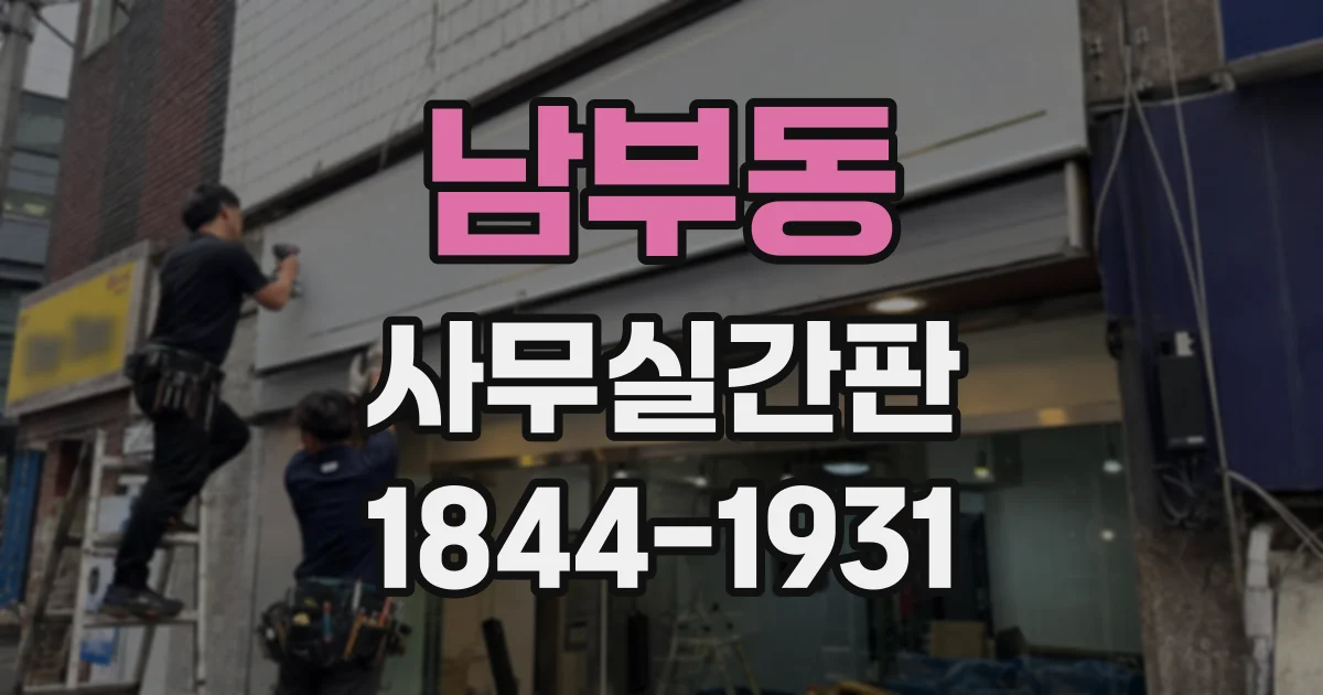 남부동 사무실간판