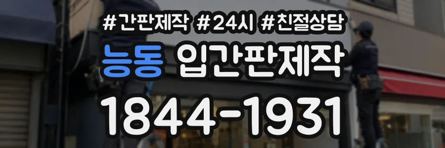 능동 입간판제작 상담 전화 1844-1931