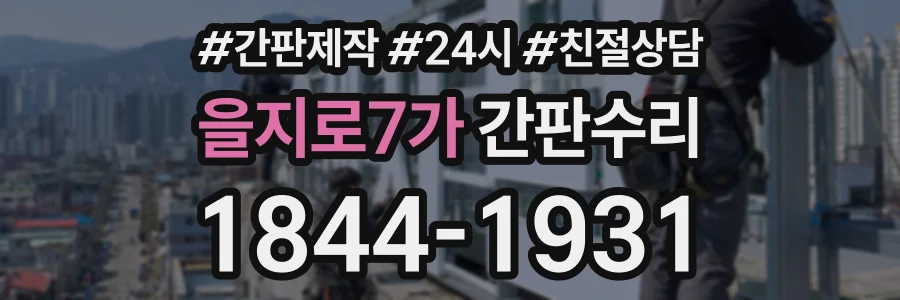 을지로7가 간판수리 상담 전화 1844-1931