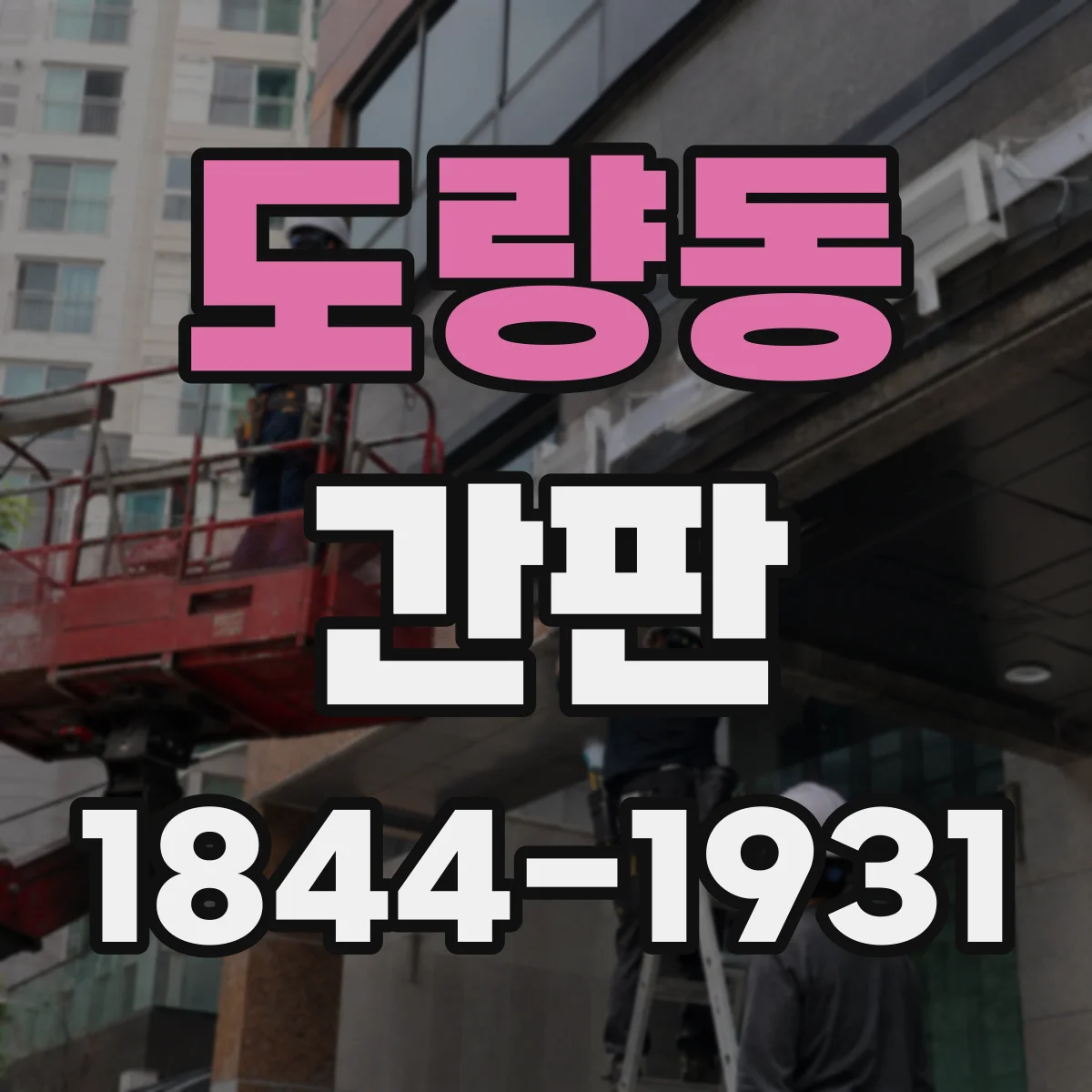 도량동 간판