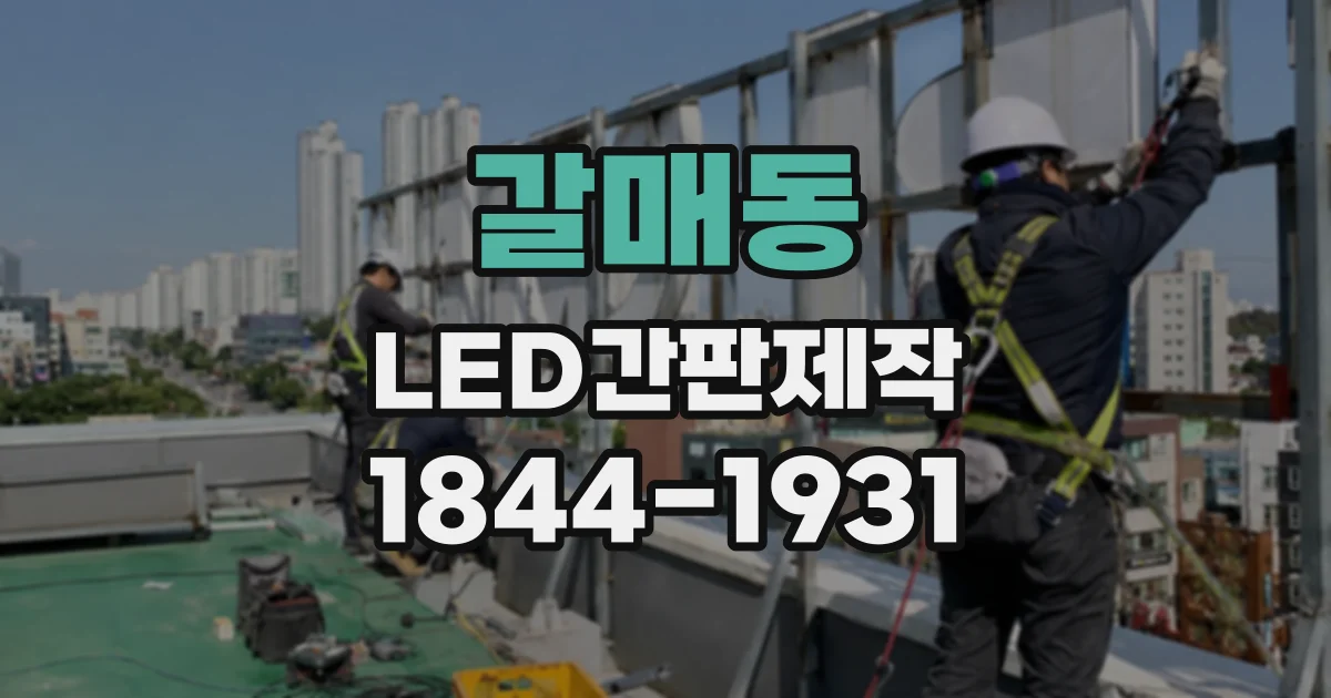 갈매동 LED간판제작