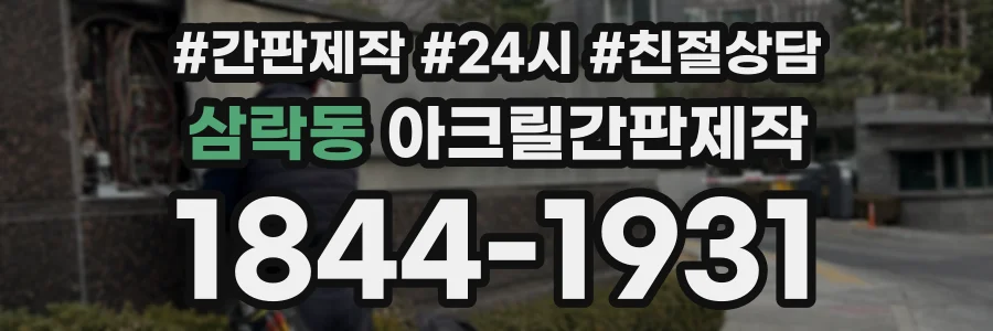 삼락동 아크릴간판제작 상담 전화 1844-1931