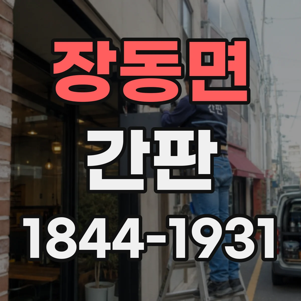 장동면 간판