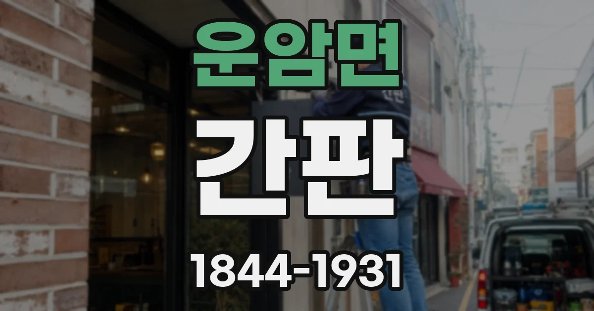 운암면 간판