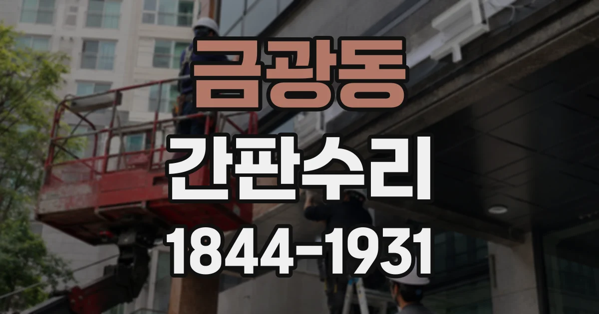 금광동 간판수리