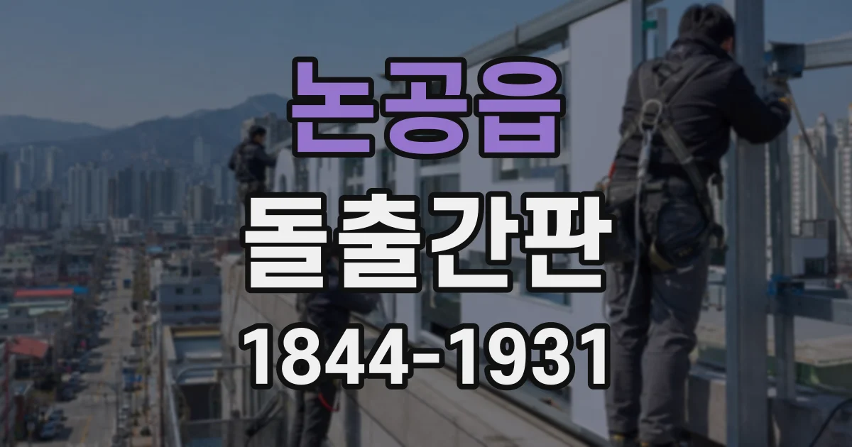 논공읍 돌출간판