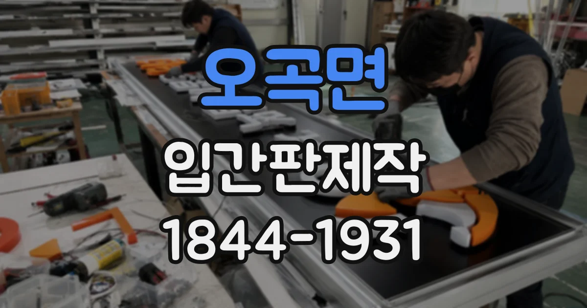 오곡면 입간판제작