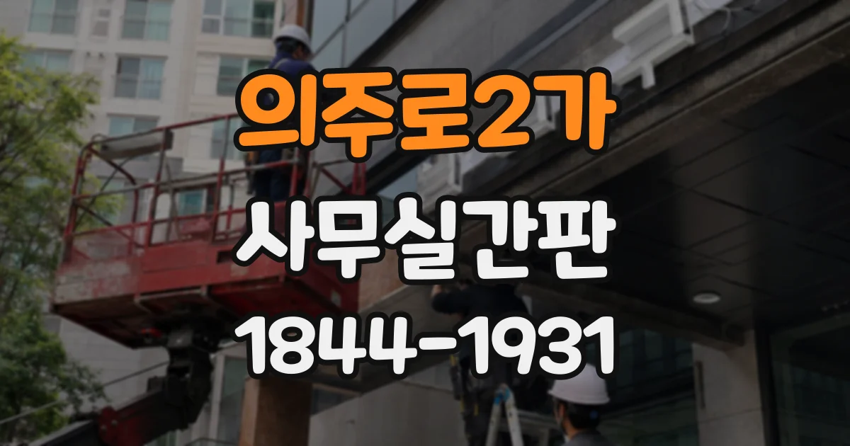 의주로2가 사무실간판