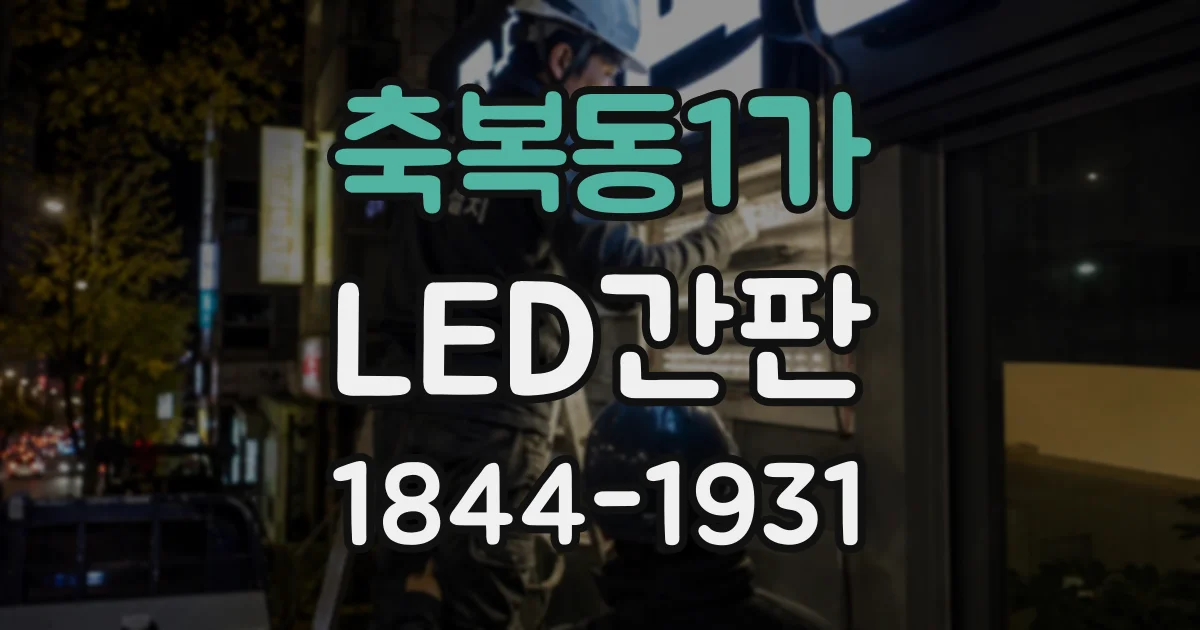 축복동1가 LED간판