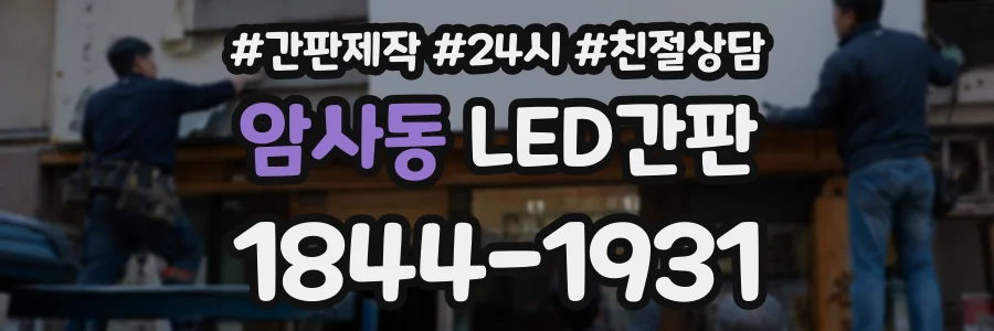 암사동 LED간판 상담 전화 1844-1931