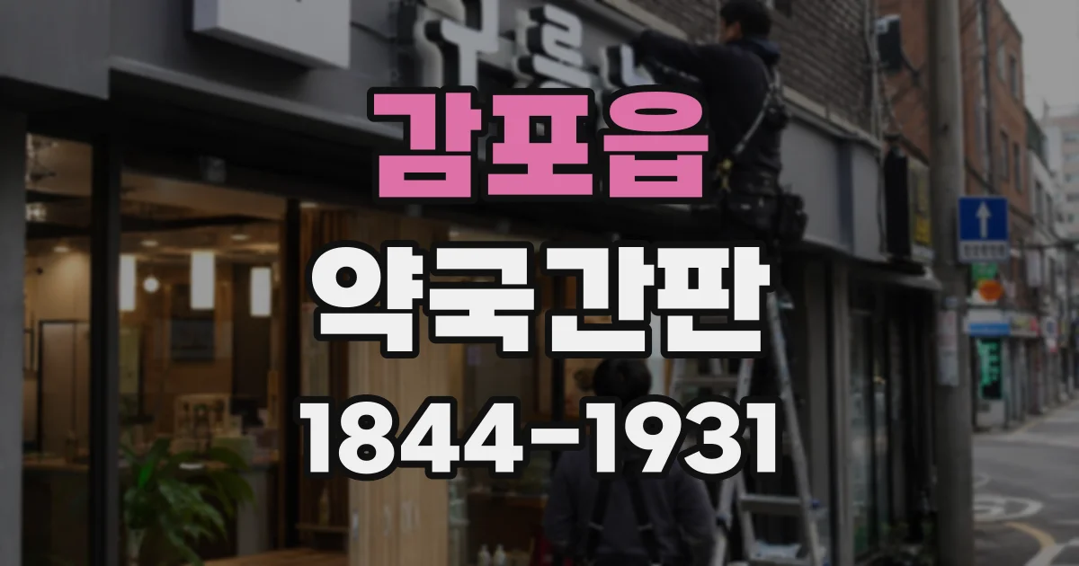 감포읍 약국간판