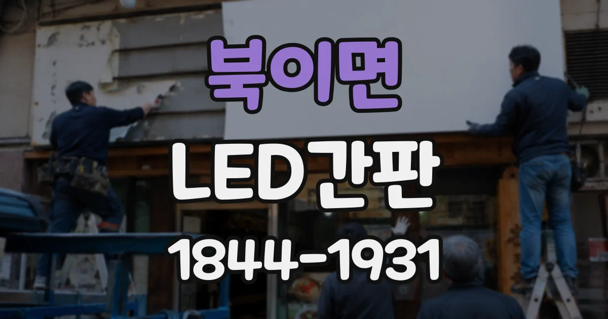 북이면 LED간판
