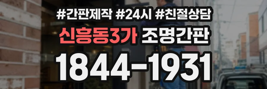 신흥동3가 조명간판 상담 전화 1844-1931