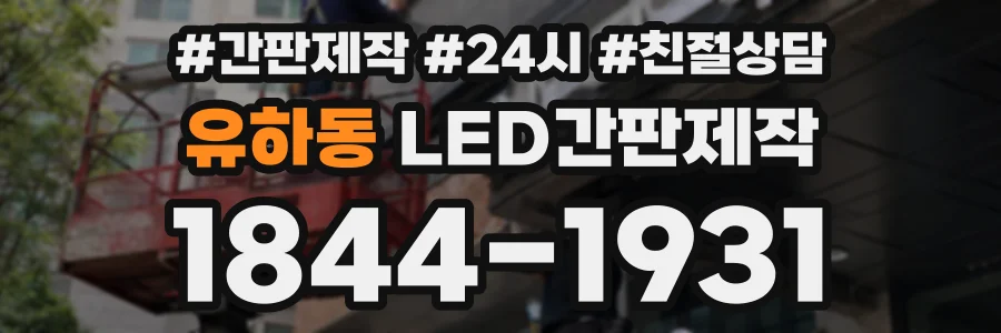 유하동 LED간판제작 상담 전화 1844-1931