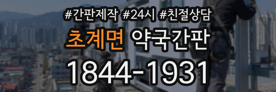 초계면 약국간판 상담 전화 1844-1931