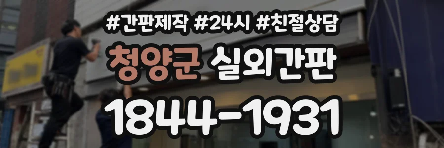 청양군 실외간판 상담 전화 1844-1931