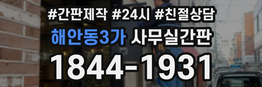 해안동3가 사무실간판 상담 전화 1844-1931