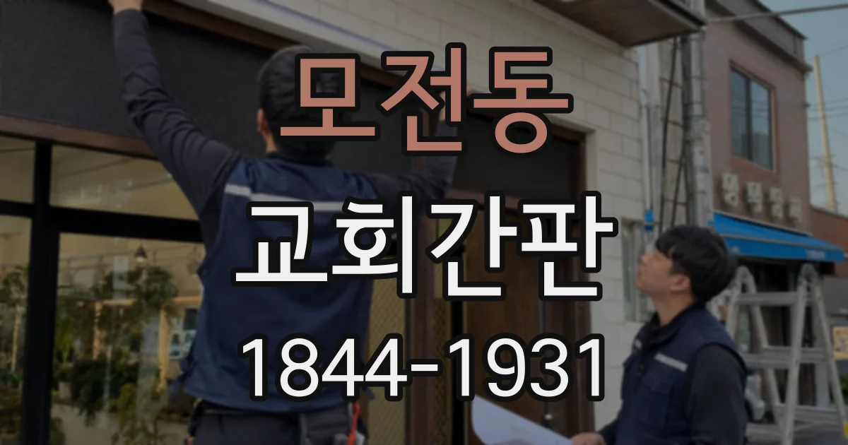 모전동 교회간판