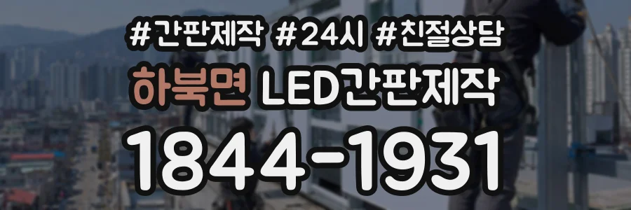 하북면 LED간판제작 상담 전화 1844-1931