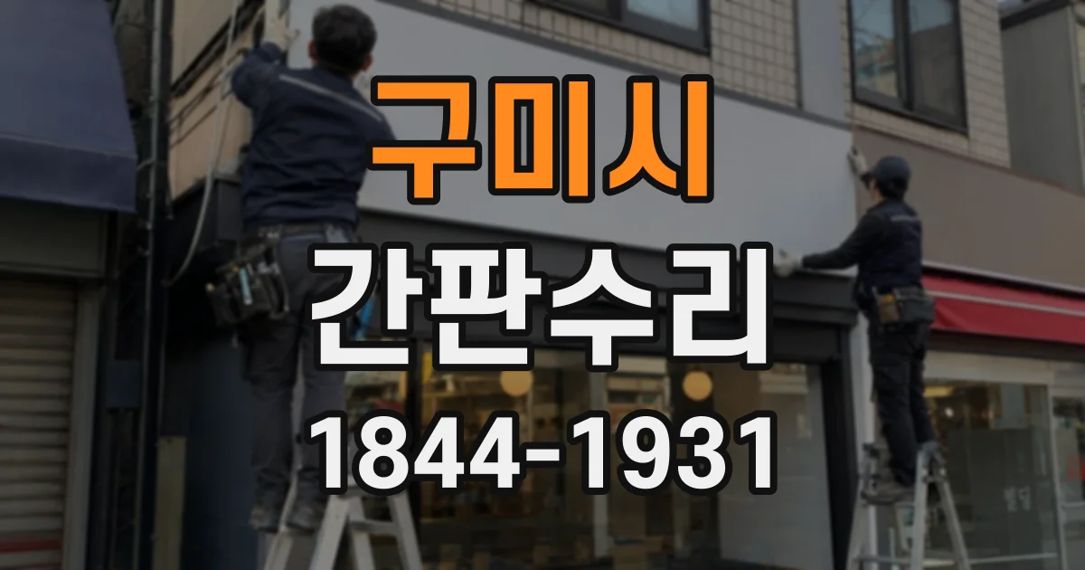 구미시 간판수리