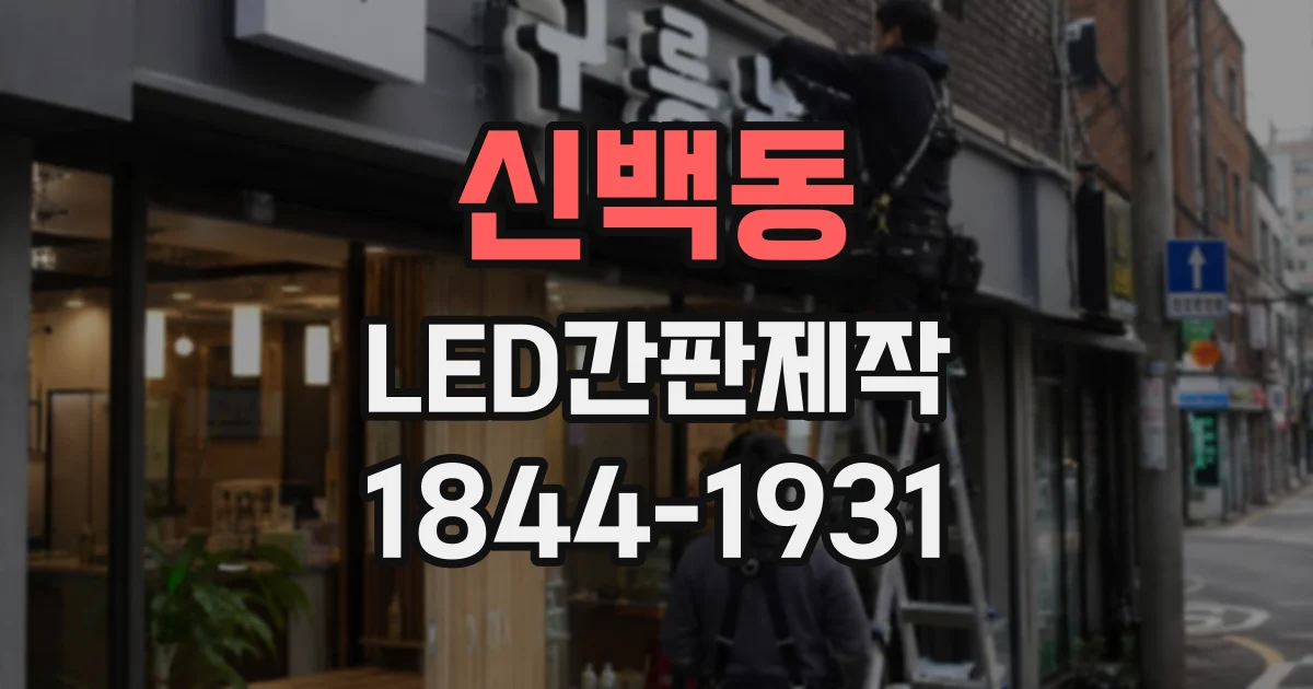 신백동 LED간판제작