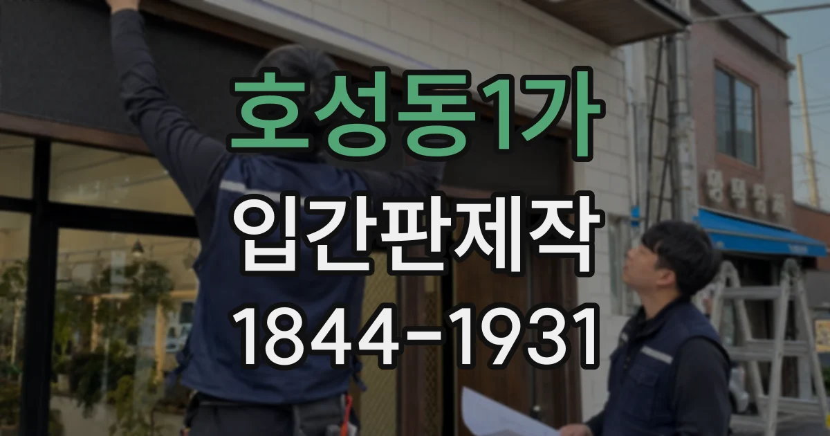 호성동1가 입간판제작