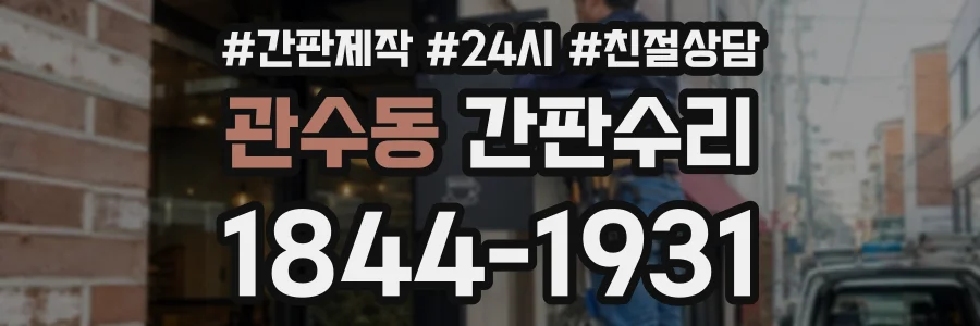관수동 간판수리 상담 전화 1844-1931