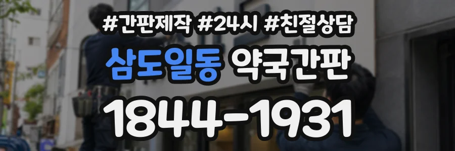 삼도일동 약국간판 상담 전화 1844-1931
