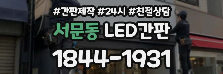 서문동 LED간판 상담 전화 1844-1931