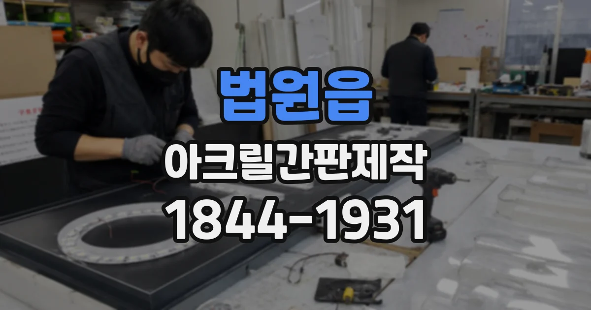 법원읍 아크릴간판제작