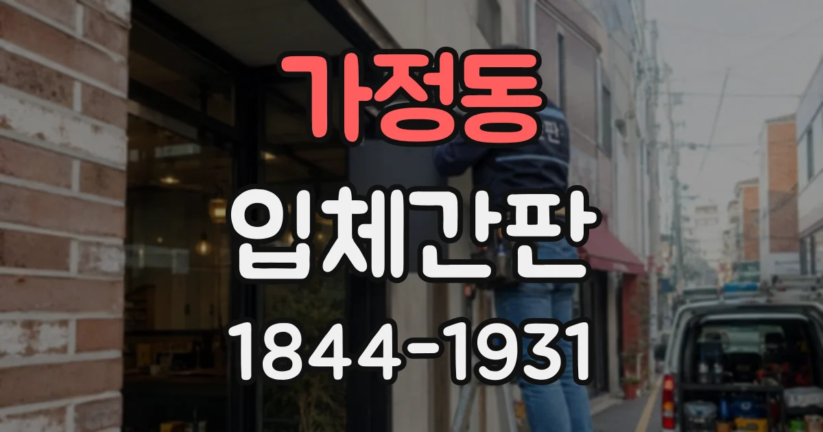 가정동 입체간판