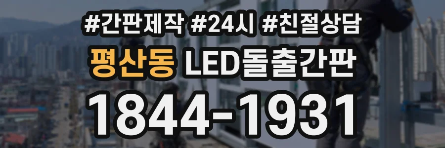 평산동 LED돌출간판 상담 전화 1844-1931