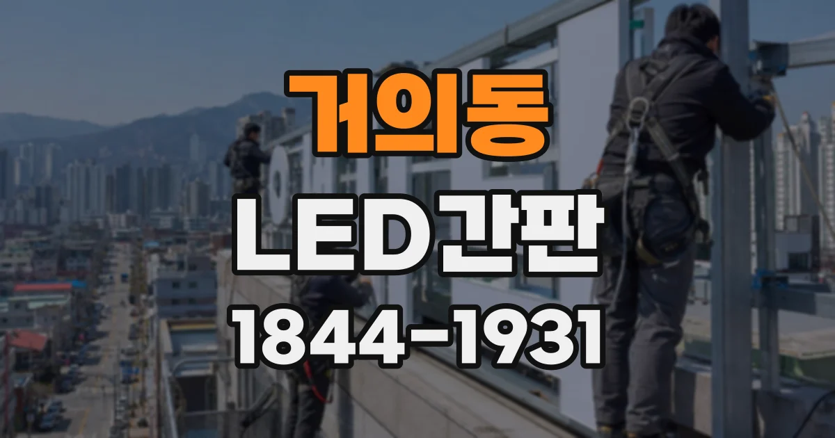 거의동 LED간판